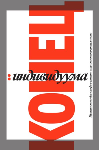 Обложка книги  «Конец индивидуума. Путешествие философа в страну искусственного интеллекта»
