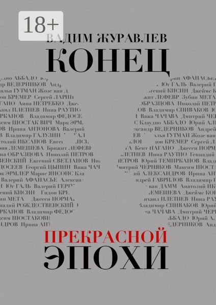 Обложка книги  «Конец прекрасной эпохи»