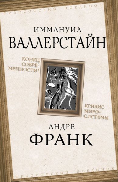 Обложка книги  «Конец современности? Кризис миросистемы»