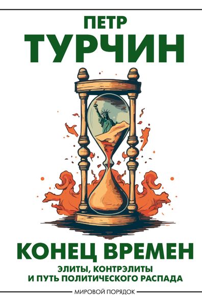 Обложка книги  «Конец времен. Элиты, контрэлиты и путь политического распада»