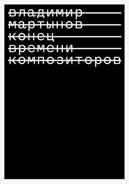 Обложка книги  «Конец времени композиторов»