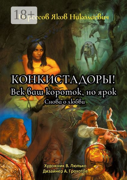 Обложка книги  «Конкистадоры! Век ваш короток, но ярок. Снова о любви»