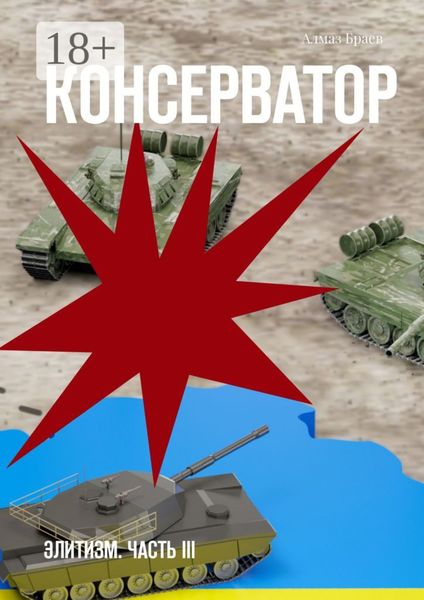 Обложка книги  «Консерватор. Элитизм. Часть III»