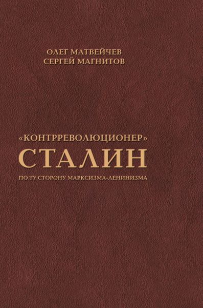 Обложка книги  ««Контрреволюционер» Сталин. По ту сторону марксизма-ленинизма»