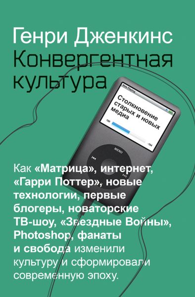 Обложка книги  «Конвергентная культура. Столкновение старых и новых медиа»