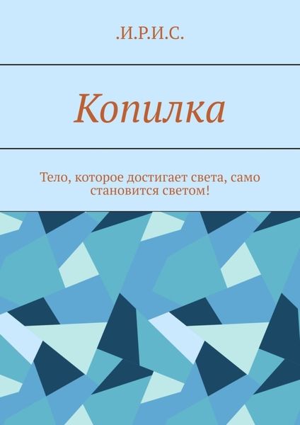 Обложка книги  «Копилка. Тело, которое достигает света, само становится светом!»