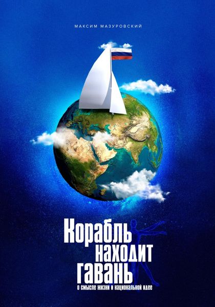 Обложка книги  «Корабль находит гавань»