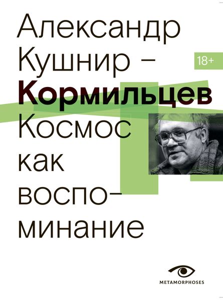 Обложка книги  «Кормильцев. Космос как воспоминание»