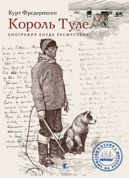 Обложка книги «Король Туле. Биография Кнуда Расмуссена»