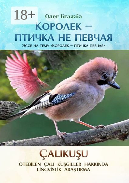 Обложка книги  «Королек – птичка не певчая. Эссе на тему «Королек – птичка певчая»»