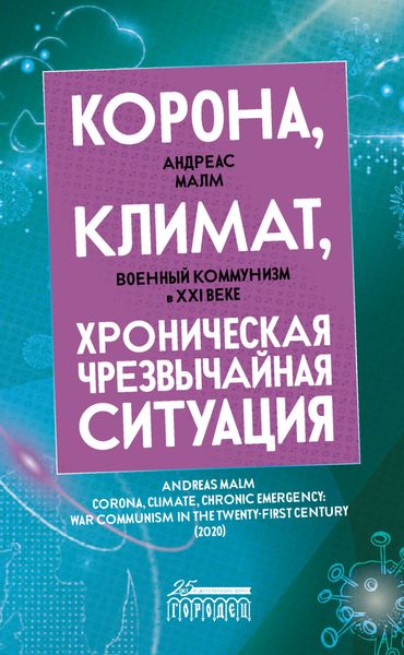 Обложка книги  «Корона, климат, хроническая чрезвычайная ситуация. Военный коммунизм в XXI веке»