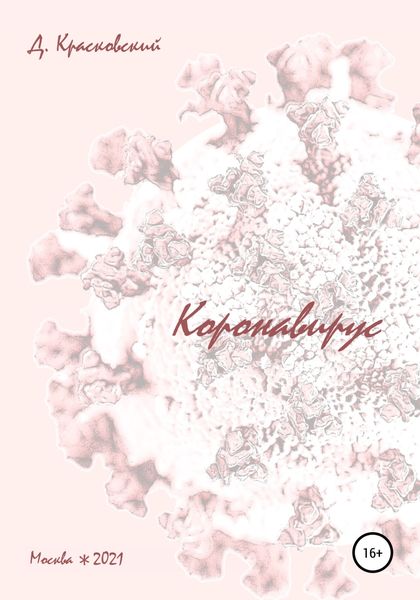Обложка книги  «Коронавирус»
