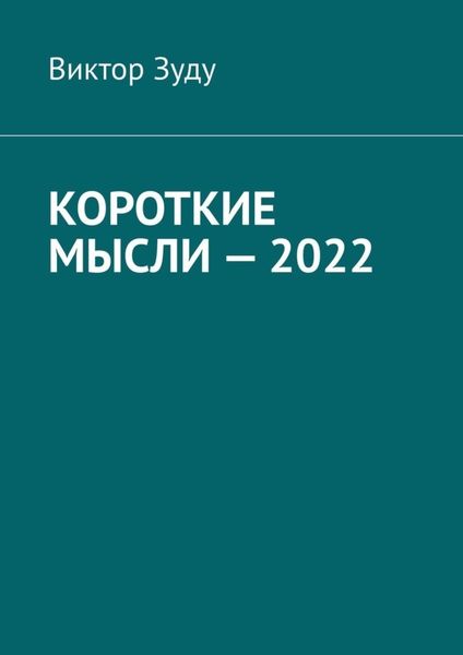 Обложка книги  «Короткие мысли – 2022»