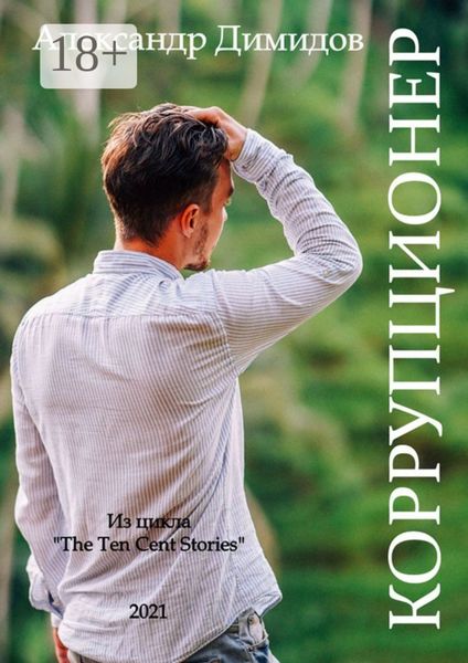 Обложка книги  «Коррупционер»