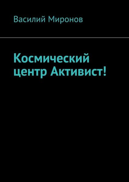 Обложка книги  «Космический центр Активист!»