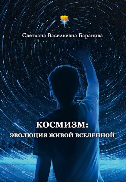 Обложка книги  «Космизм: эволюция живой Вселенной»