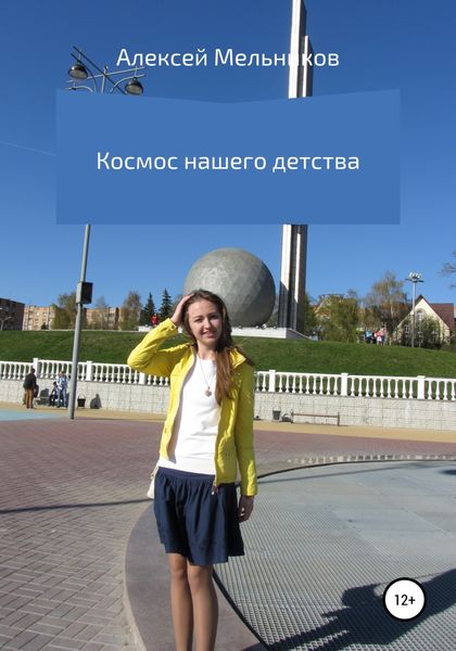 Обложка книги  «Космос нашего детства»
