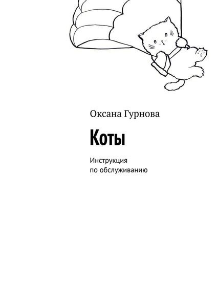 Обложка книги  «Коты. Инструкция по обслуживанию»