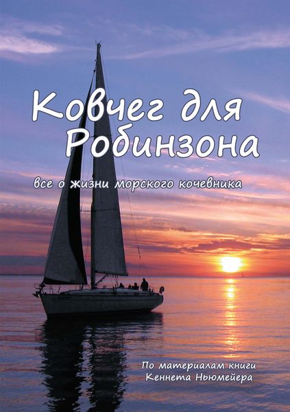 Обложка книги  «Ковчег для Робинзона. Все о жизни морского кочевника»