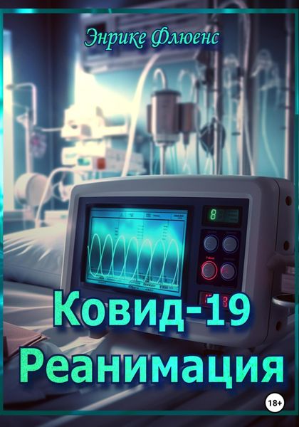 Обложка книги  «Ковид-19. Реанимация»