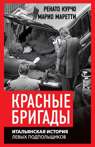Обложка книги  «Красные бригады. Итальянская история левых подпольщиков»