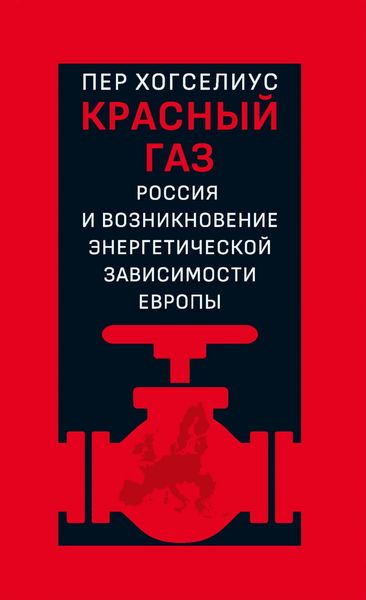 Обложка книги  «Красный газ. Россия и возникновение энергетической зависимости Европы»