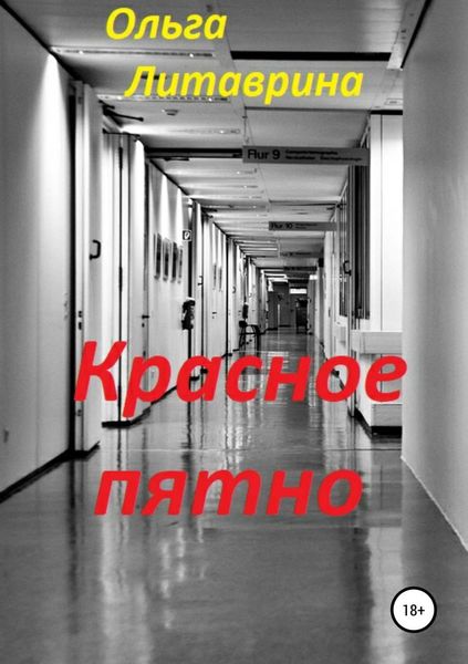 Обложка книги  «Красное пятно»