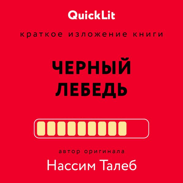 Обложка книги  «Краткое изложение книги «Черный лебедь. Под знаком непредсказуемости». Автор оригинала – Нассим Николас Талеб»