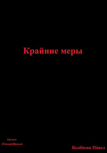 Обложка книги  «Крайние меры»