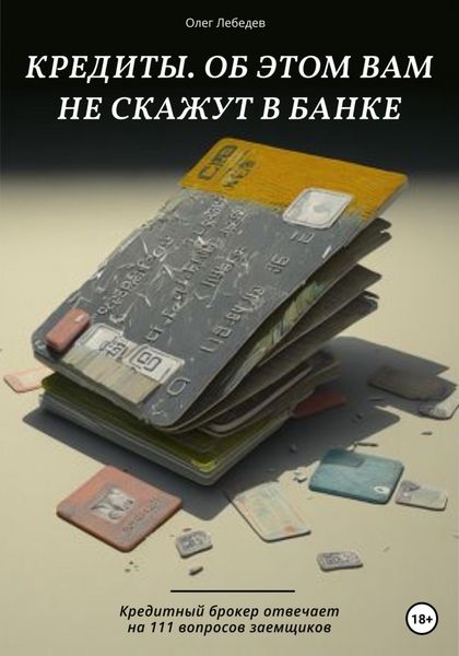 Обложка книги  «Кредиты. Об этом вам не скажут в банке»