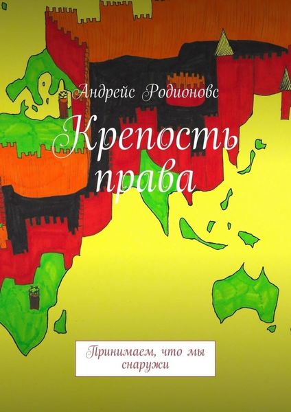 Обложка книги  «Крепость права»