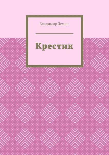Обложка книги  «Крестик»