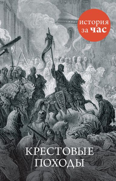 Обложка книги «Крестовые походы»