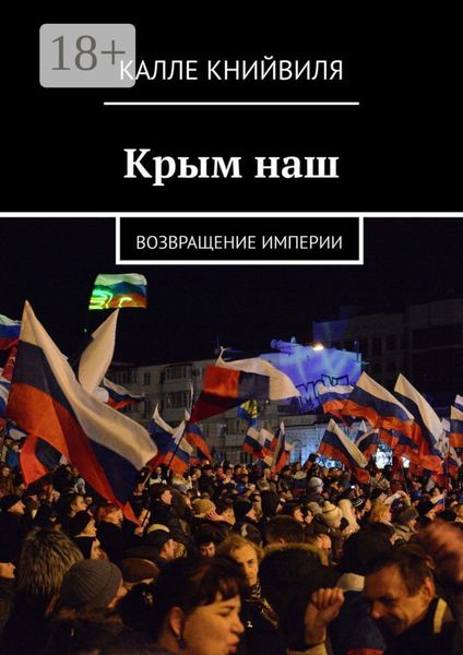 Обложка книги  «Крым наш. Возвращение империи»