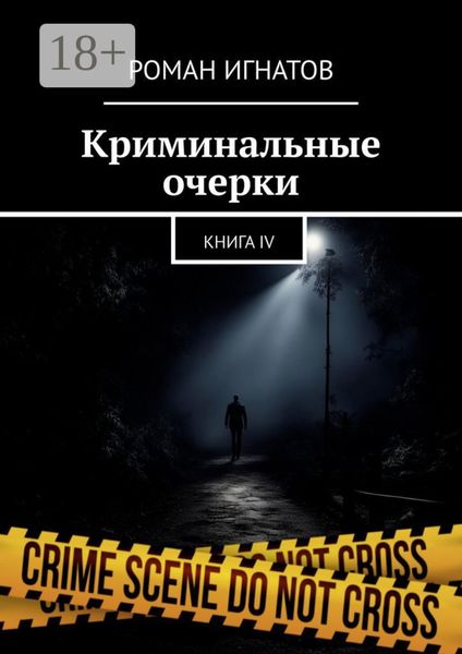Обложка книги  «Криминальные очерки. Книга IV»