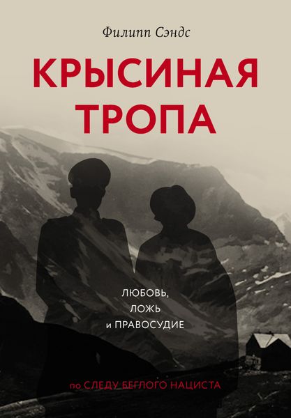 Обложка книги  «Крысиная тропа»