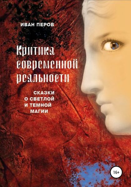 Обложка книги  «Критика современной реальности. Сказки о светлой и темной магии»
