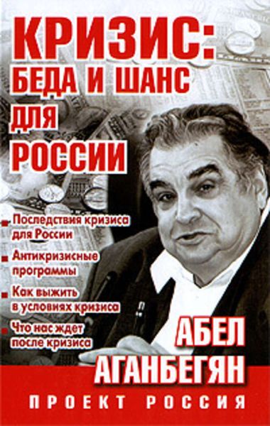 Обложка книги  «Кризис: беда и шанс для России»