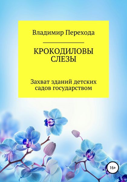 Обложка книги  «КРОКОДИЛОВЫ СЛЕЗЫ. Захват зданий детских садов государством»