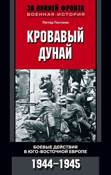 Обложка книги  «Кровавый Дунай. Боевые действия в Юго-Восточной Европе. 1944-1945»
