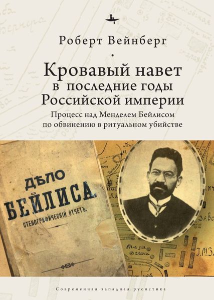 Обложка книги  «Кровавый навет в последние годы Российской империи. Процесс над Менделем Бейлисом»