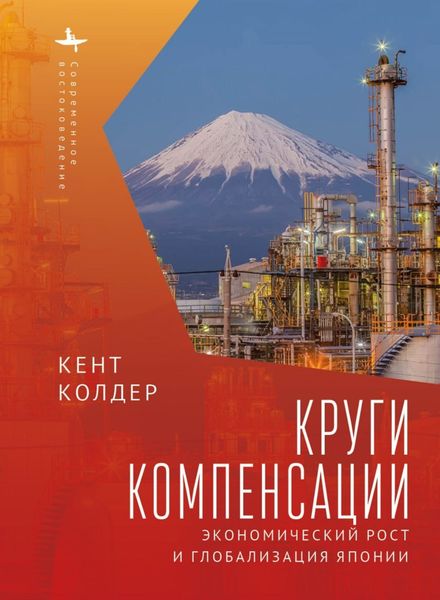 Обложка книги  «Круги компенсации. Экономический рост и глобализация Японии»