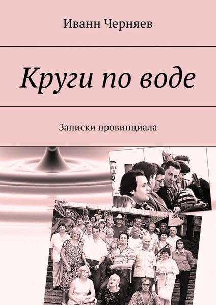 Обложка книги  «Круги по воде. Записки провинциала»