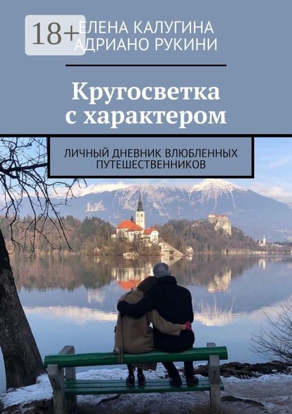 Обложка книги  «Кругосветка с характером. Личный дневник влюбленных путешественников»