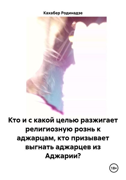 Обложка книги  «Кто и с какой целью разжигает религиозную рознь к аджарцам, кто призывает выгнать аджарцев из Аджарии?»