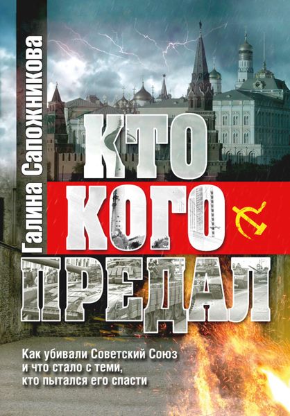 Обложка книги «Кто кого предал»