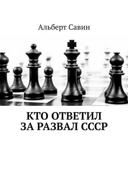 Обложка книги  «Кто ответил за развал СССР»