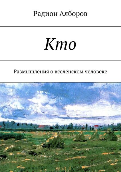 Обложка книги  «Кто»