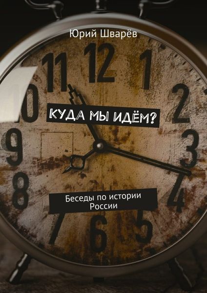 Обложка книги «Куда мы идём? Беседы по истории России»