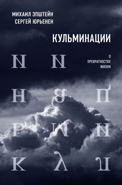 Обложка книги  «Кульминации. О превратностях жизни»